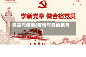 党章与疫情(疫情与党的宗旨)