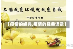 【疫情的经典,疫情的经典语录】