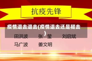 疫情退去退去(疫情退去还是褪去)