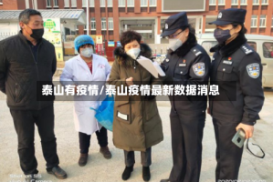 泰山有疫情/泰山疫情最新数据消息