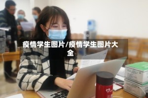 疫情学生图片/疫情学生图片大全