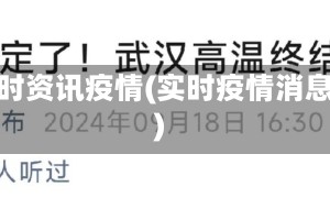实时资讯疫情(实时疫情消息)