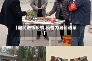 【居民送饭疫情,疫情为居民送菜】