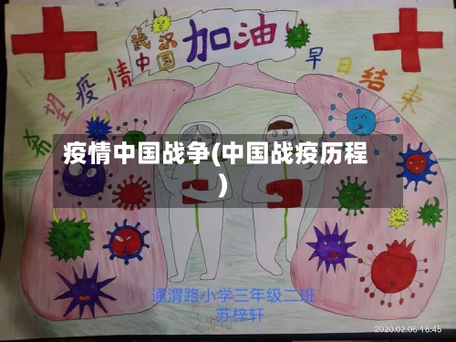 疫情中国战争(中国战疫历程)-第1张图片