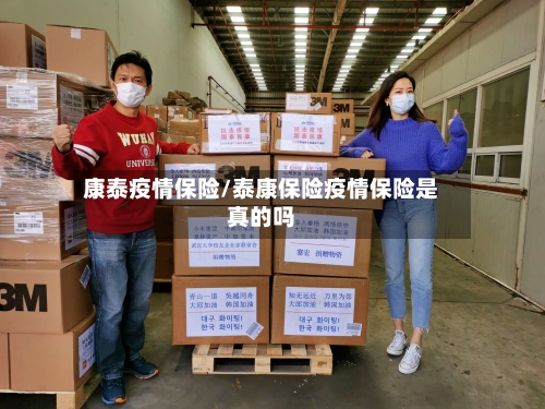 康泰疫情保险/泰康保险疫情保险是真的吗-第2张图片