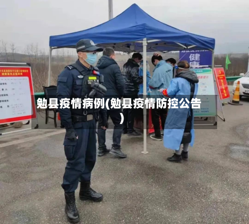 勉县疫情病例(勉县疫情防控公告)-第3张图片