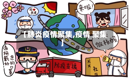 【肺炎疫情聚集,疫情 聚集】-第3张图片