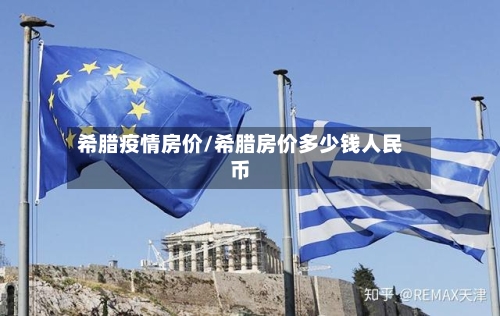 希腊疫情房价/希腊房价多少钱人民币-第1张图片
