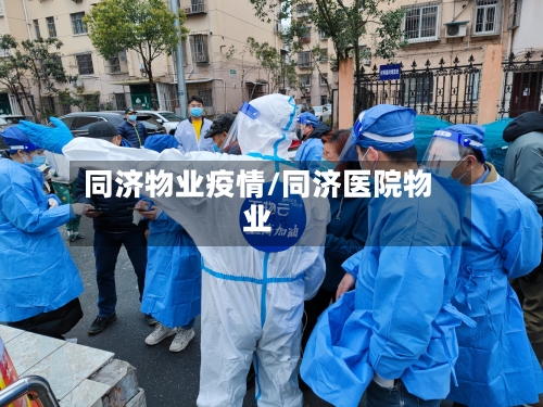 同济物业疫情/同济医院物业-第3张图片