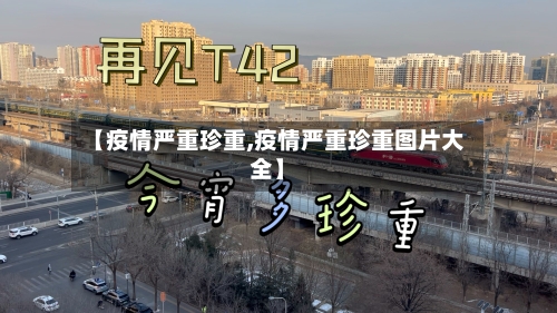 【疫情严重珍重,疫情严重珍重图片大全】-第1张图片