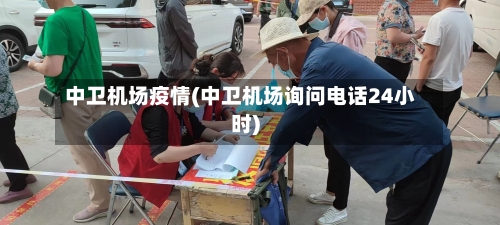 中卫机场疫情(中卫机场询问电话24小时)-第2张图片