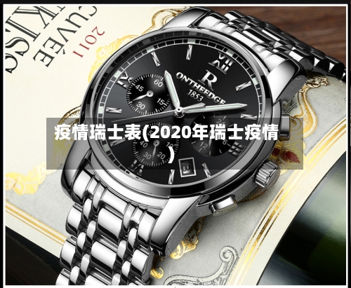 疫情瑞士表(2020年瑞士疫情)-第2张图片