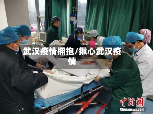 武汉疫情拥抱/揪心武汉疫情-第2张图片