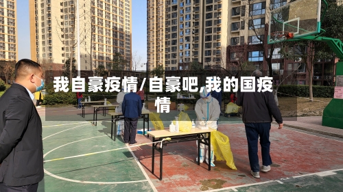 我自豪疫情/自豪吧,我的国疫情-第3张图片