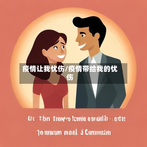 疫情让我忧伤/疫情带给我的忧伤-第2张图片