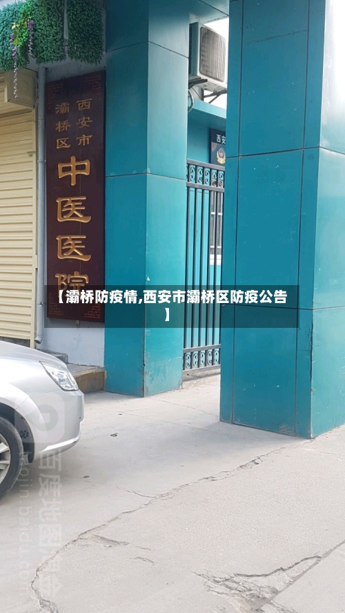 【灞桥防疫情,西安市灞桥区防疫公告】-第1张图片