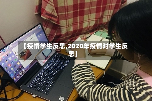 【疫情学生反思,2020年疫情对学生反思】-第2张图片
