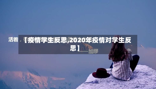 【疫情学生反思,2020年疫情对学生反思】-第3张图片