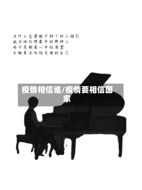 疫情相信谁/疫情要相信国家-第1张图片