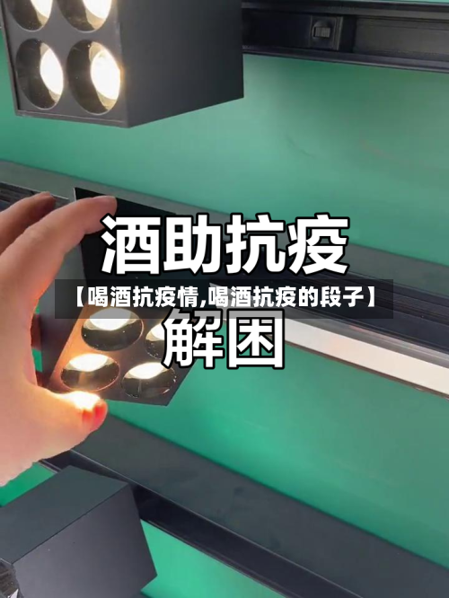 【喝酒抗疫情,喝酒抗疫的段子】-第1张图片