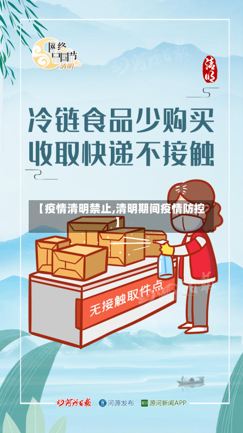 【疫情清明禁止,清明期间疫情防控】-第2张图片