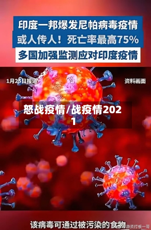 怒战疫情/战疫情2021-第1张图片