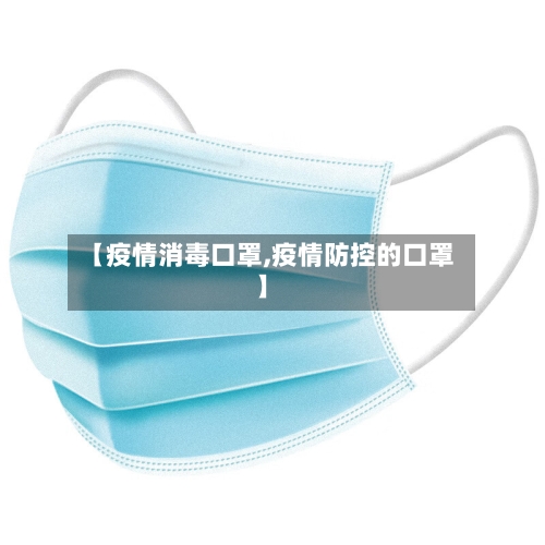 【疫情消毒口罩,疫情防控的口罩】-第1张图片