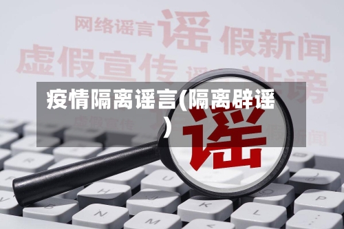 疫情隔离谣言(隔离辟谣)-第1张图片