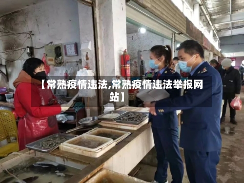 【常熟疫情违法,常熟疫情违法举报网站】-第3张图片