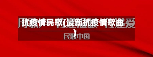 抗疫情民歌(最新抗疫情歌曲)-第1张图片