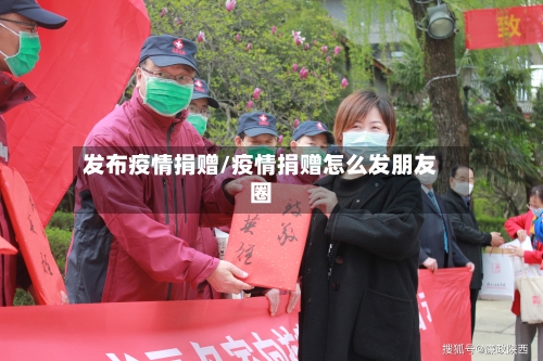 发布疫情捐赠/疫情捐赠怎么发朋友圈-第1张图片