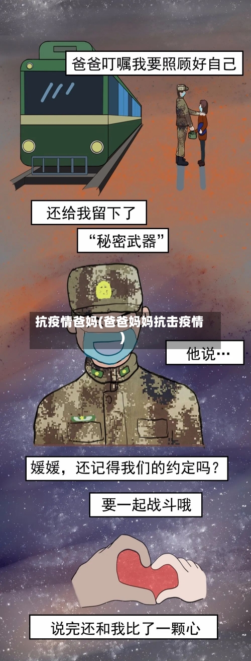 抗疫情爸妈(爸爸妈妈抗击疫情)-第1张图片