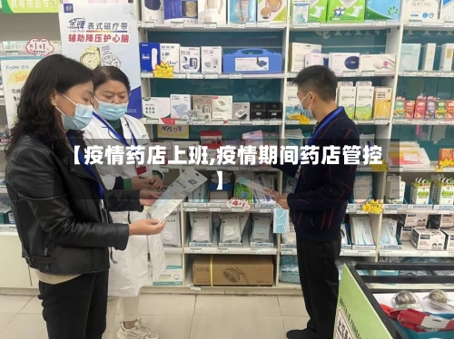 【疫情药店上班,疫情期间药店管控】-第3张图片