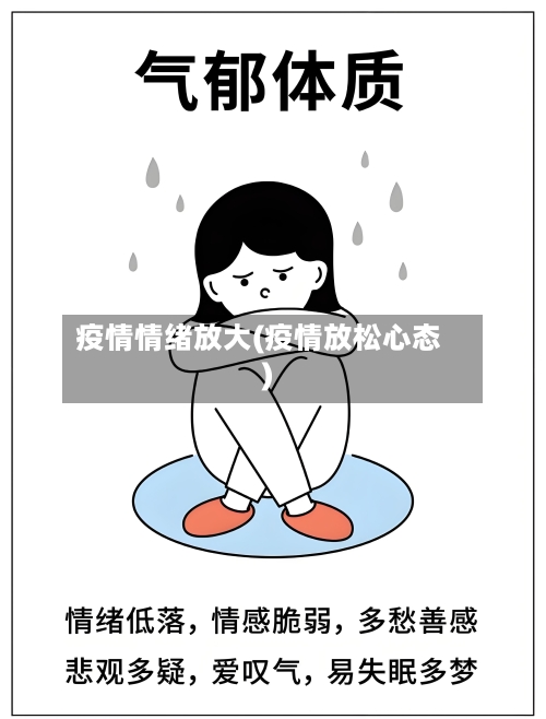 疫情情绪放大(疫情放松心态)-第1张图片