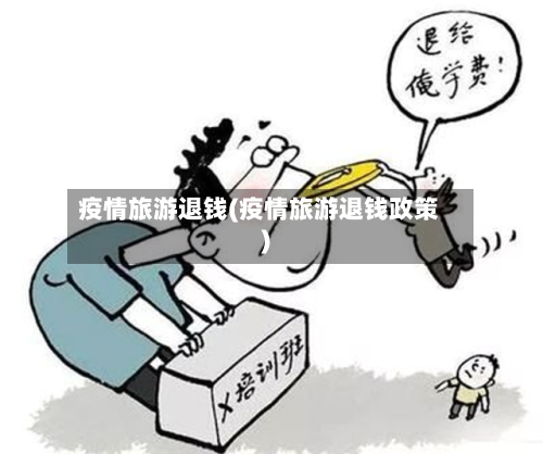 疫情旅游退钱(疫情旅游退钱政策)-第1张图片