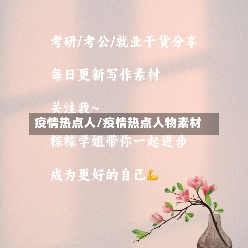 疫情热点人/疫情热点人物素材-第2张图片