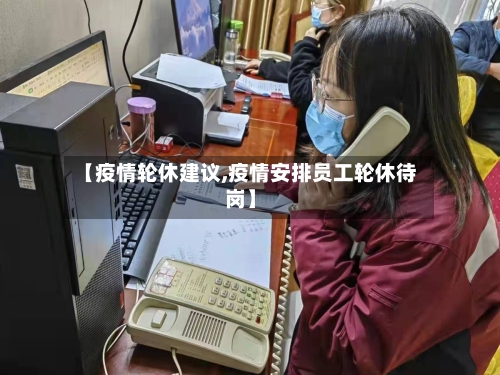 【疫情轮休建议,疫情安排员工轮休待岗】-第1张图片