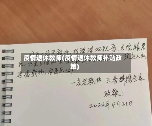 疫情退休教师(疫情退休教师补贴政策)-第2张图片