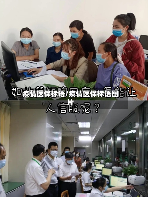 疫情医保标语/疫情医保标语图片-第1张图片