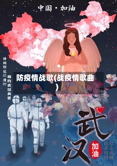 防疫情战歌(战疫情歌曲)-第1张图片