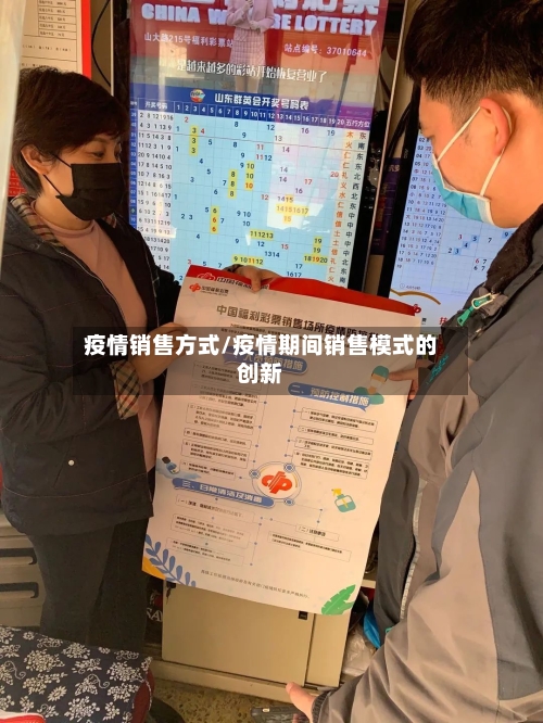 疫情销售方式/疫情期间销售模式的创新-第3张图片