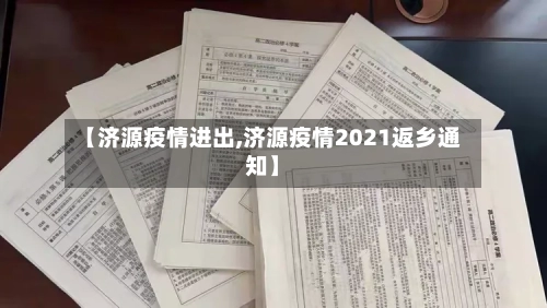 【济源疫情进出,济源疫情2021返乡通知】-第1张图片