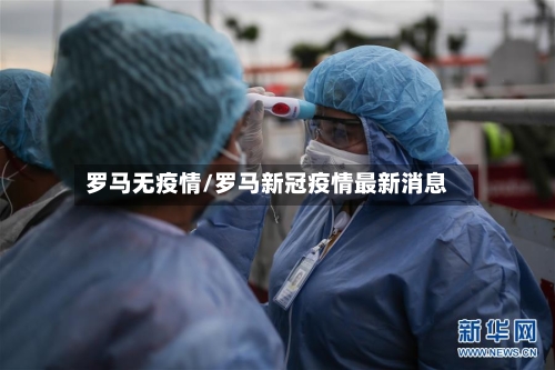 罗马无疫情/罗马新冠疫情最新消息-第1张图片