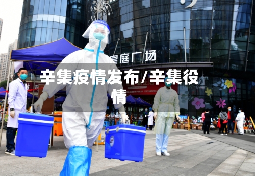 辛集疫情发布/辛集役情-第1张图片