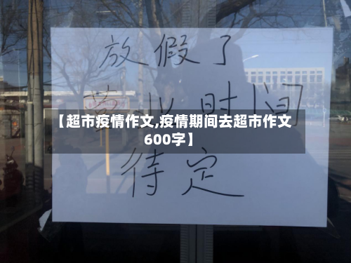 【超市疫情作文,疫情期间去超市作文600字】-第1张图片
