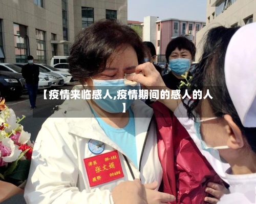 【疫情来临感人,疫情期间的感人的人】-第1张图片