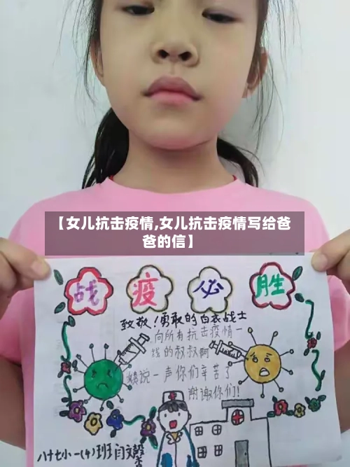 【女儿抗击疫情,女儿抗击疫情写给爸爸的信】-第2张图片