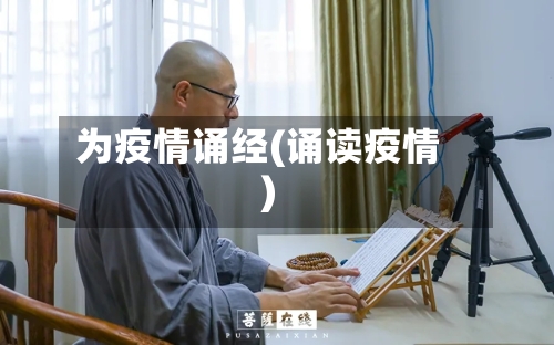 为疫情诵经(诵读疫情)-第1张图片