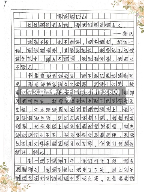 疫情文章感悟/关于疫情感悟作文600字-第1张图片
