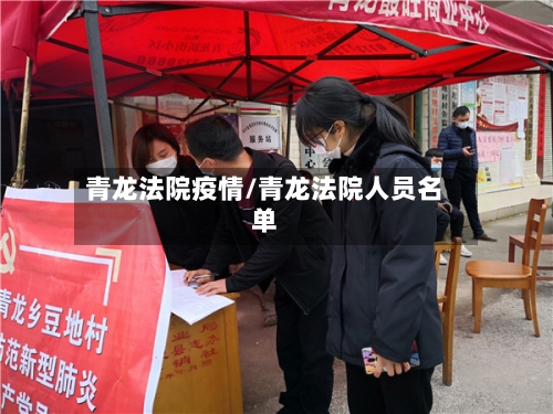 青龙法院疫情/青龙法院人员名单-第1张图片